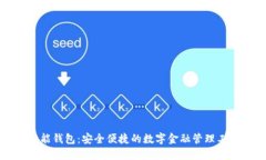 智能钱包：安全便捷的数字金融管理工具