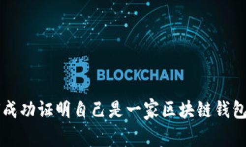 如何成功证明自己是一家区块链钱包公司