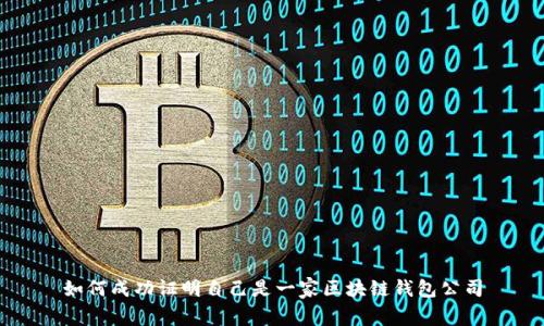 如何成功证明自己是一家区块链钱包公司