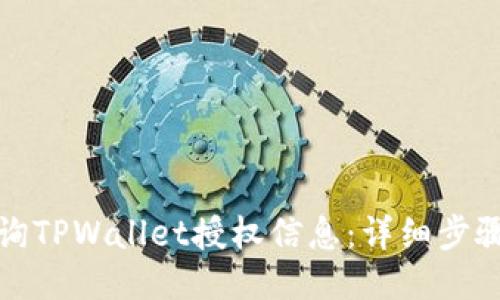 如何查询TPWallet授权信息：详细步骤与技巧