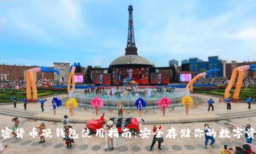 加密货币硬钱包使用指南：安全存储你的数字资产