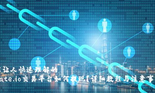 能让人快速理解的   
Gate.io交易平台如何提现？详细教程与注意事项