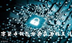 数字货币钱包分类及其特点详解