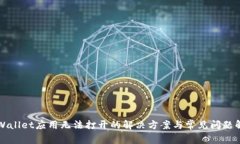 TPWallet应用无法打开的解决方案与常见问题解析