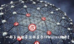 一部手机能否注册多个TPWallet账号？