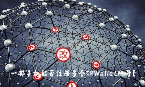 一部手机能否注册多个TPWallet账号？