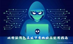  比特派钱包正版下载地址及使用指南