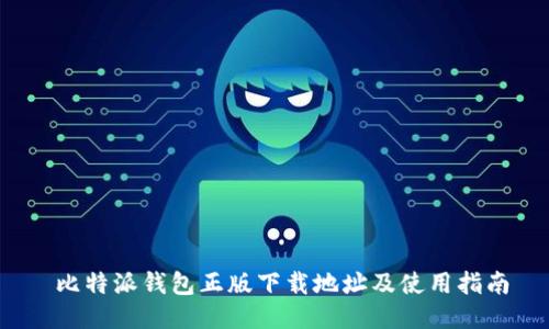  比特派钱包正版下载地址及使用指南