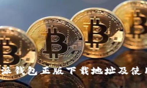  比特派钱包正版下载地址及使用指南