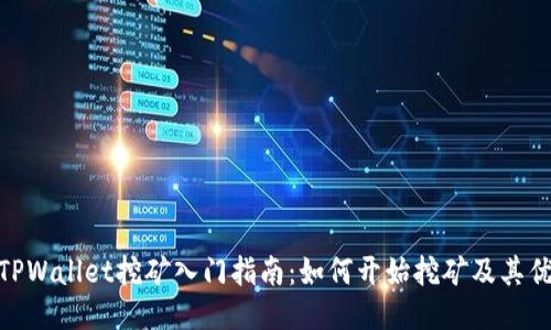 : TPWallet挖矿入门指南：如何开始挖矿及其优势