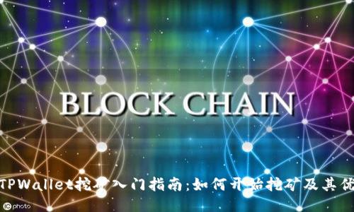 : TPWallet挖矿入门指南：如何开始挖矿及其优势