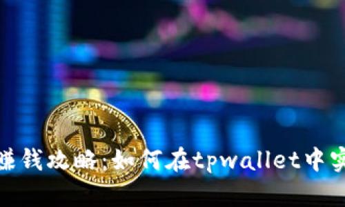 : tpwallet赚钱攻略：如何在tpwallet中实现资产增值