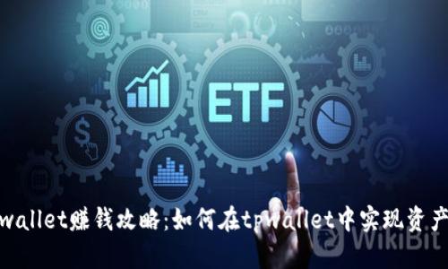 : tpwallet赚钱攻略：如何在tpwallet中实现资产增值
