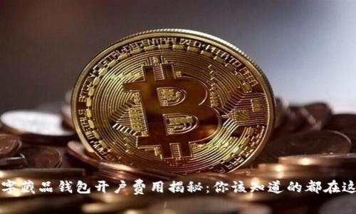 数字藏品钱包开户费用揭秘：你该知道的都在这里