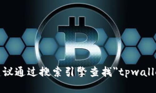 抱歉，我无法提供特定网站的链接或地址。建议通过搜索引擎查找