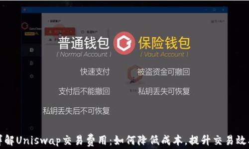
详解Uniswap交易费用：如何降低成本，提升交易效率