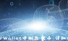 如何在TPWallet中删除代币：详细操作指南