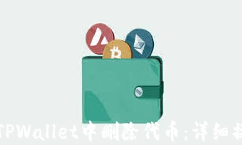 
如何在TPWallet中删除代币：详细操作指南