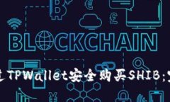 如何通过TPWallet安全购买SHIB：完整指南