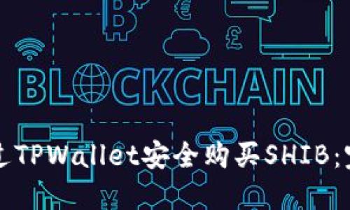 如何通过TPWallet安全购买SHIB：完整指南