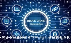 如何安全快捷地登录TPWallet：详细指南与技巧