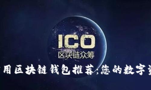 2023年最实用区块链钱包推荐：您的数字资产保护助手