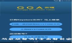 TPWallet支付密码能破解吗？全面解析安全性与破解