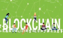 思考一个且的    如何找回TPWallet的密码？详细步