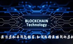 2023年最佳虚拟币钱包推荐：如何选择最赚钱的虚
