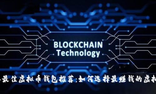 2023年最佳虚拟币钱包推荐：如何选择最赚钱的虚拟币钱包