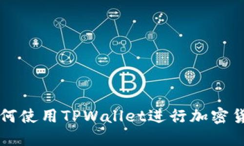 电脑如何使用TPWallet进行加密货币管理