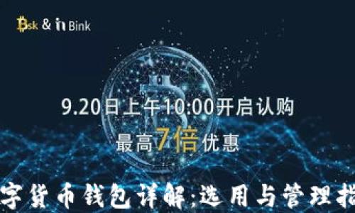 
数字货币钱包详解：选用与管理指南