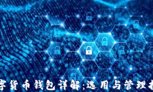 
数字货币钱包详解：选用与管理指南