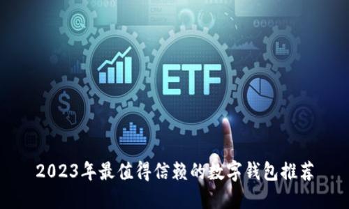 2023年最值得信赖的数字钱包推荐
