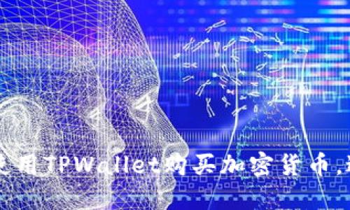 如何安全地使用TPWallet购买加密货币，避免买到假币