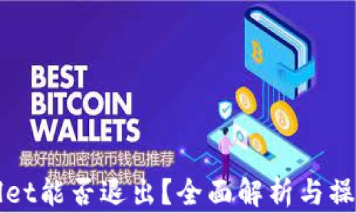 
TPWallet能否退出？全面解析与操作指南