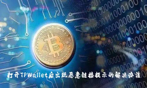 打开TPWallet后出现恶意链接提示的解决办法