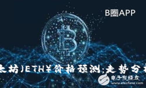 未来三年以太坊（ETH）价格预测：走势分析与投资展望