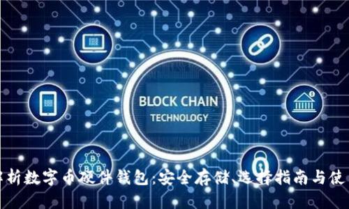 全面解析数字币硬件钱包：安全存储、选择指南与使用技巧