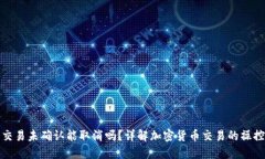 比特派交易未确认能取消吗？详解加密货币交易