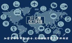 加密货币软钱包：安全、高效的数字资产管理利