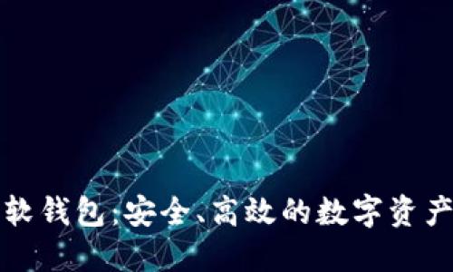 加密货币软钱包：安全、高效的数字资产管理利器