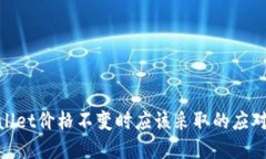 tpwallet价格不变时应该采取的应对策略