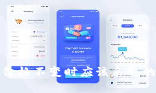 tpwallet价格不变时应该采取的应对策略