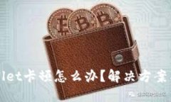 TPWallet卡顿怎么办？解决方案与技巧