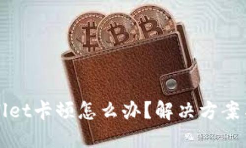 TPWallet卡顿怎么办？解决方案与技巧