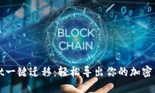 TPWallet一键迁移：轻松导出你的加密货币数据