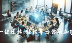TPWallet一键迁移：轻松导出你的加密货币数据