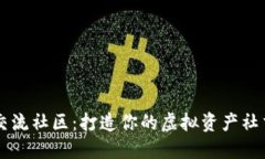 币圈交流社区：打造你的虚拟资产社交网络