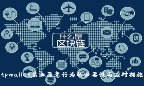tpwallet禁止恶意行为的必要性与应对措施